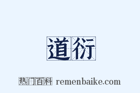 道衍是什么意思的图片
